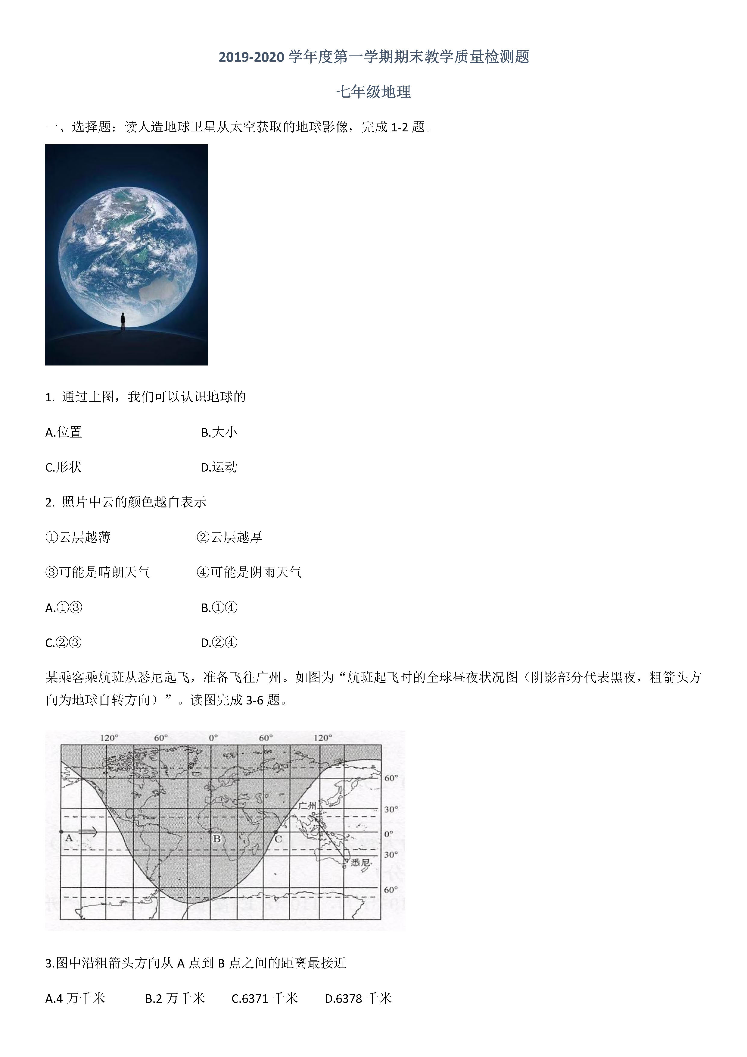 2019-2020青岛开发区初一地理上期末试题无答案