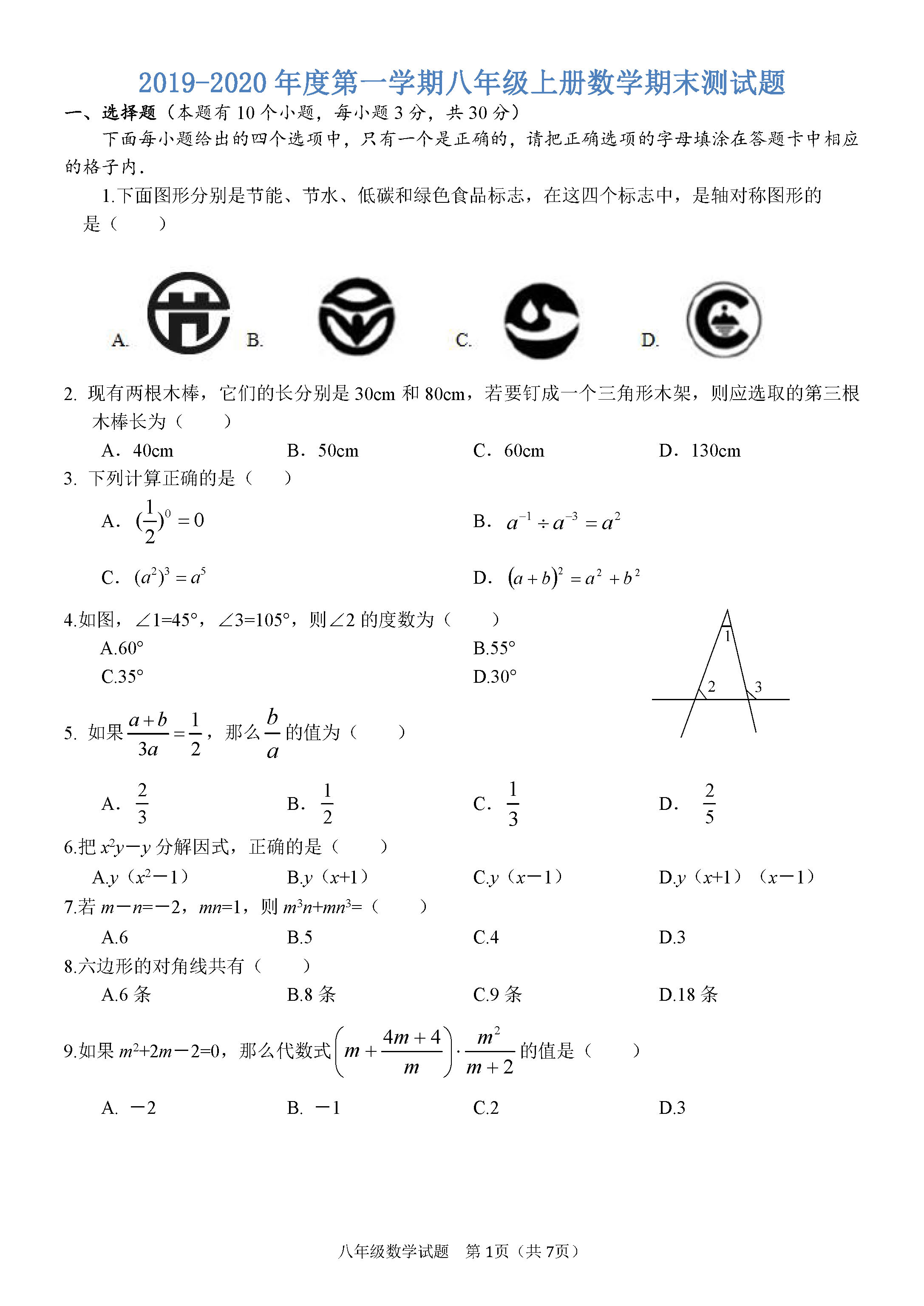 2019-2020四川广安初二数学上册期末试题含答案