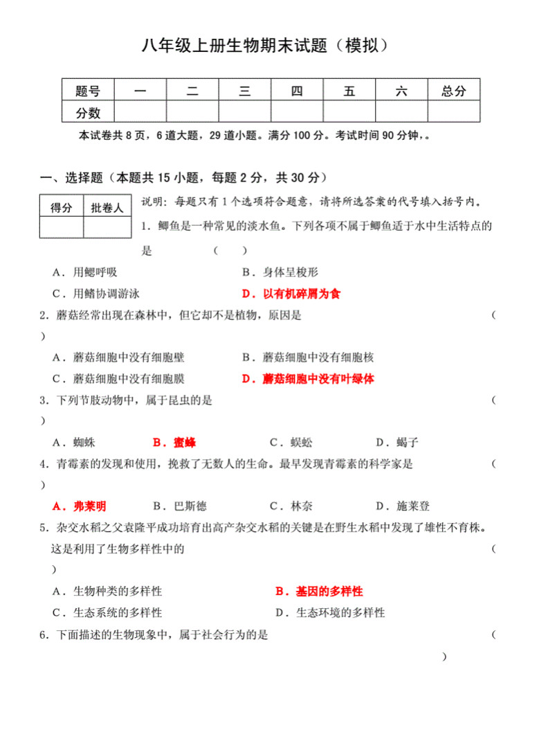 2019-2020贵州正安县初二生物上册期末试题含解析