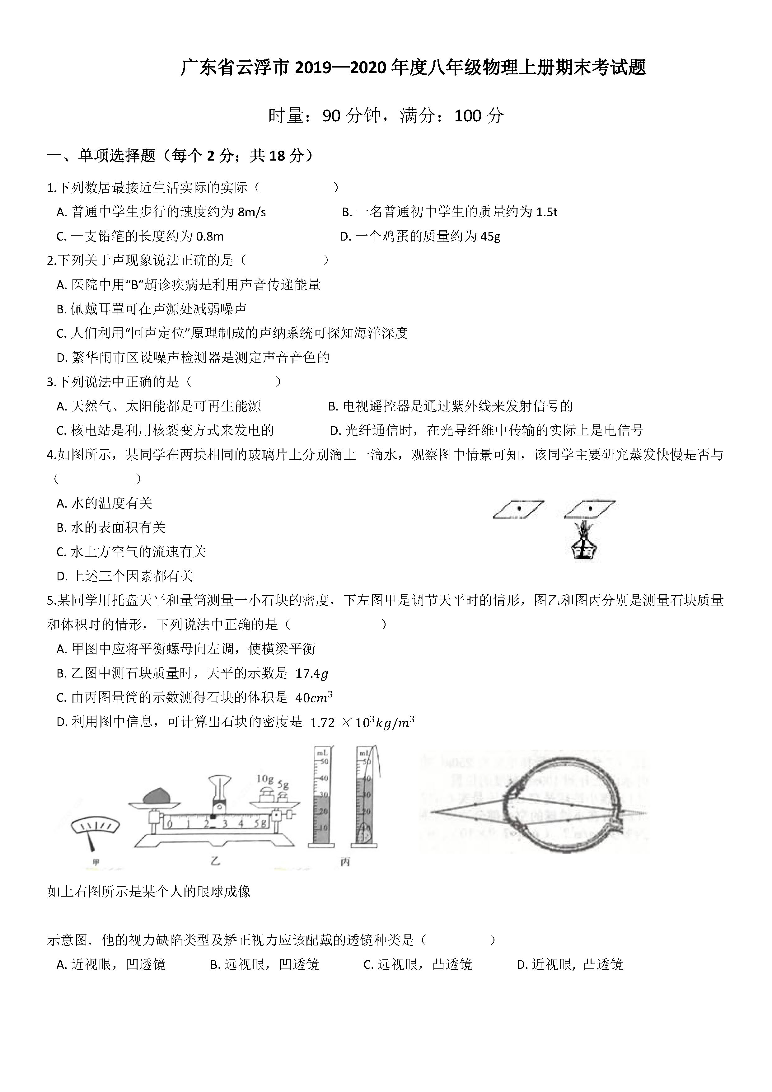 2019-2020广东云浮初二物理上册期末试题含答案