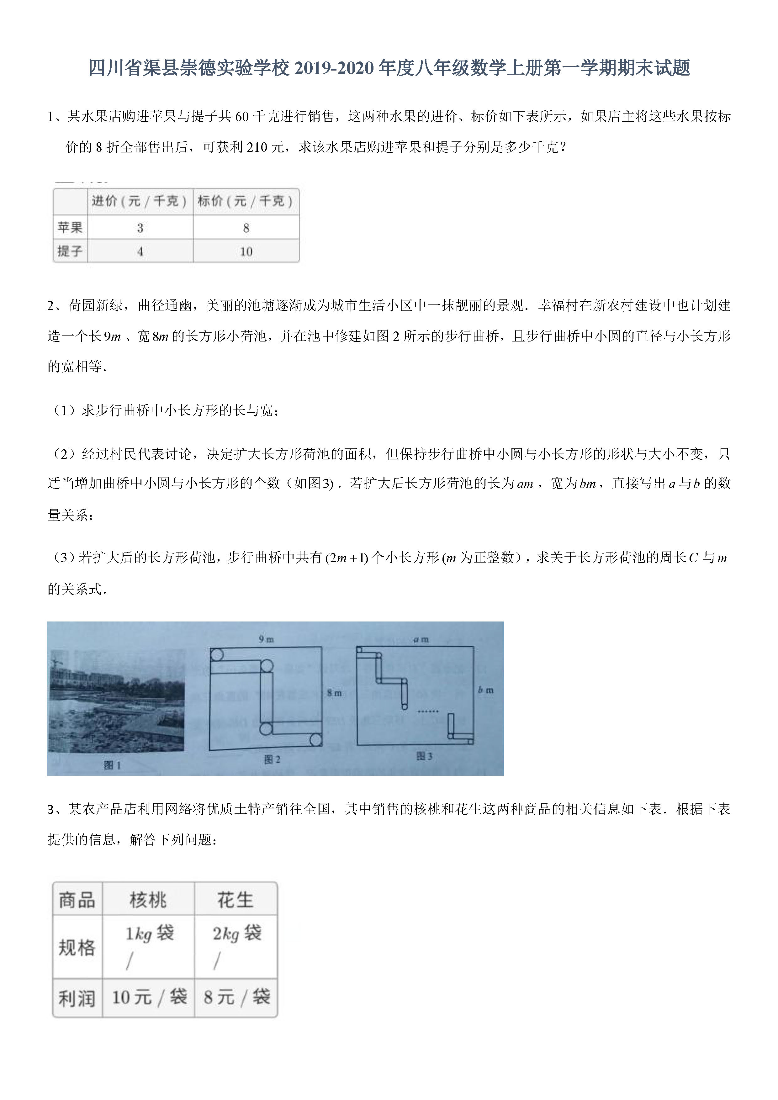 2019-2020四川渠县初二数学上册期末试题无答案