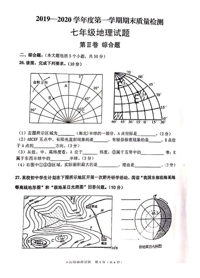 2019-2020山东潍坊初一地理上期末试题无答案