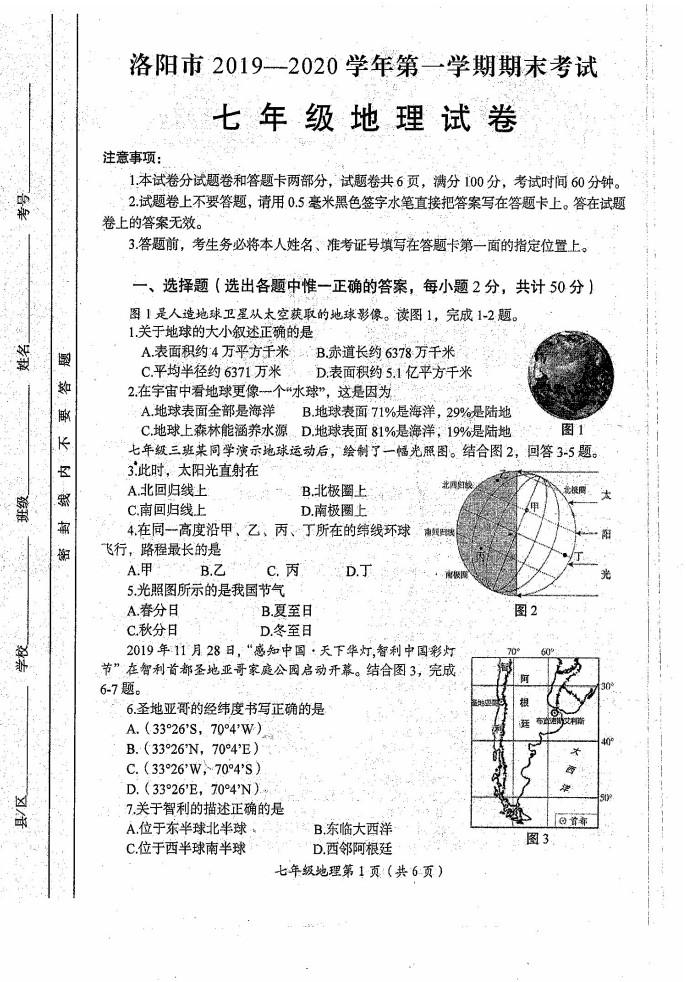 2019-2020河南洛阳初一地理上期末试题无答案（图片版）