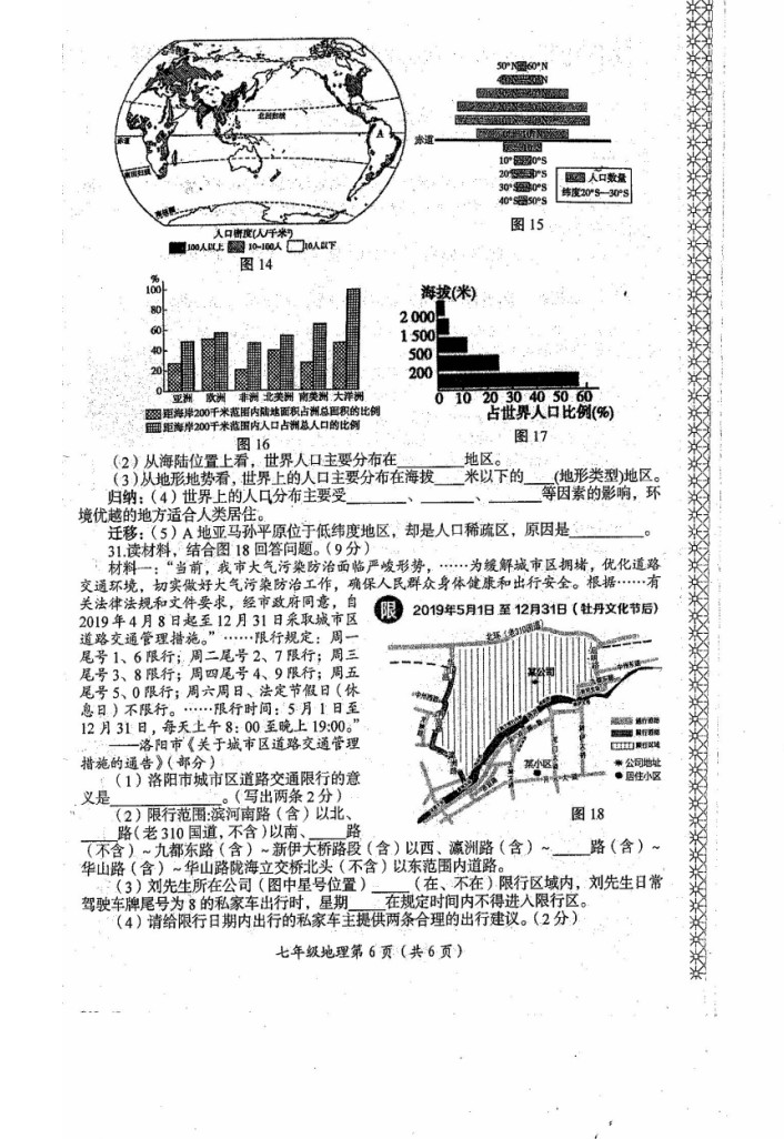 2019-2020河南洛阳初一地理上期末试题无答案（图片版）