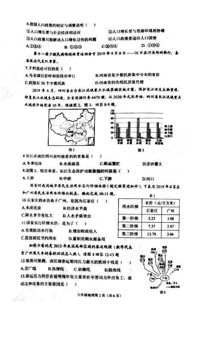 2019-2020河北石家庄初二地理上册期末试题无答案