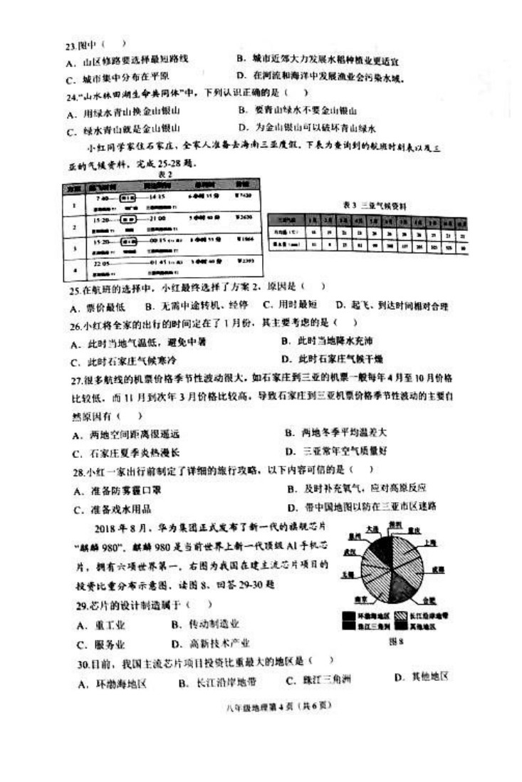 2019-2020河北石家庄初二地理上册期末试题无答案