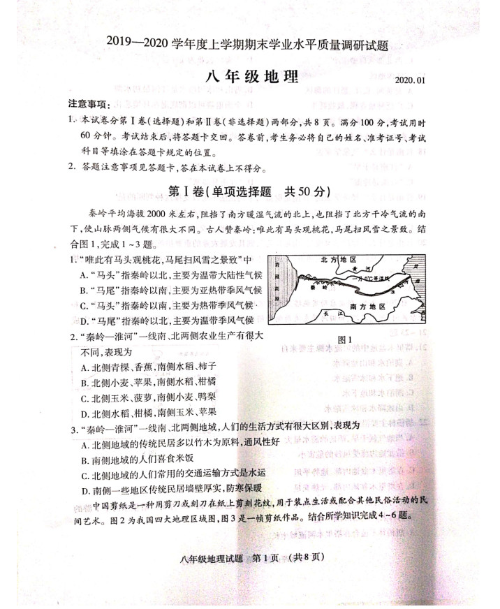 2019-2020山东临沂市初二地理上册期末试题无答案