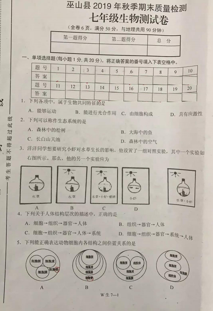 2019-2020重庆巫山县初一生物上期末试题含答案（图片版）