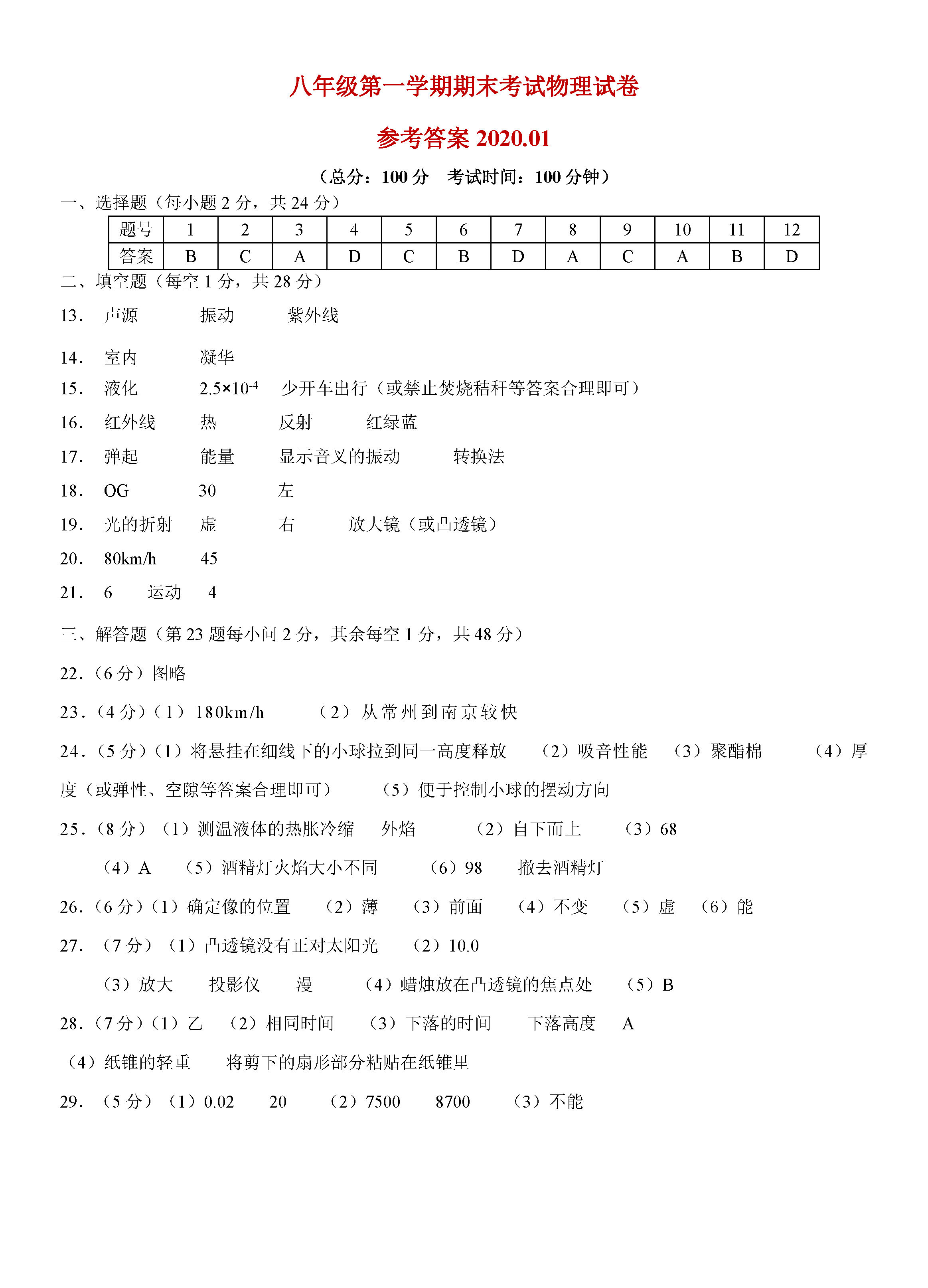 2019-2020高邮市部分学校初二物理上册期末试题含答案