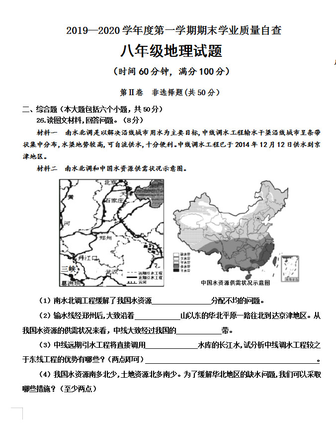 2019-2020山东聊城初二地理上册期末试题无答案