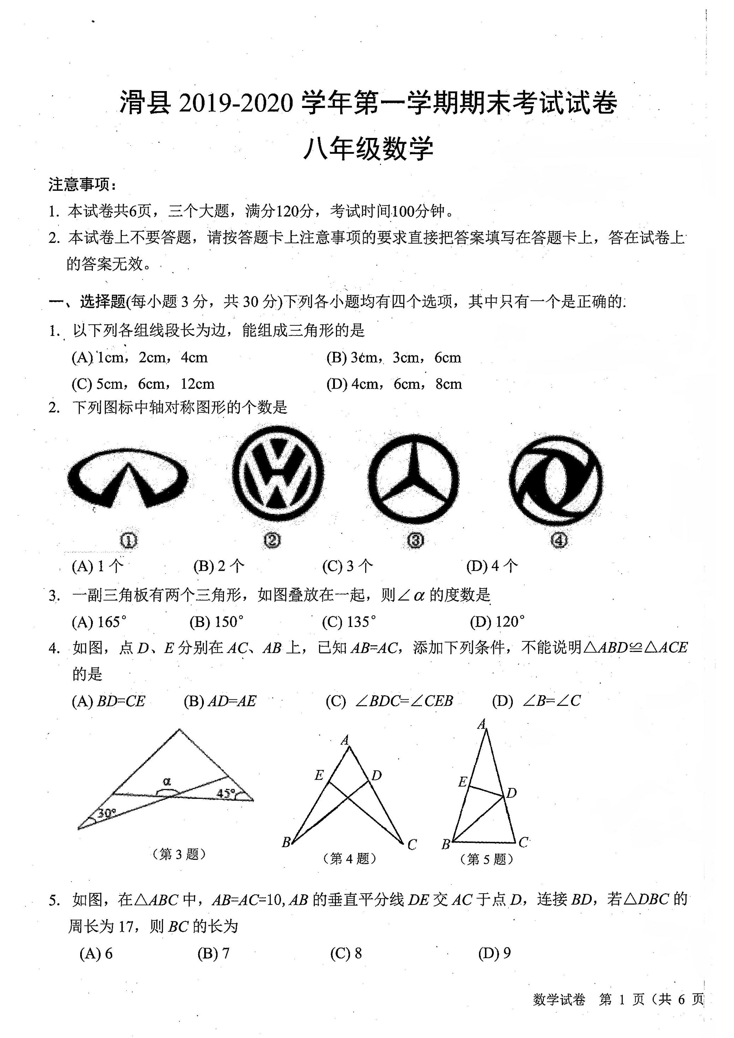 2019-2020河南滑县初二数学上期末试题无答案