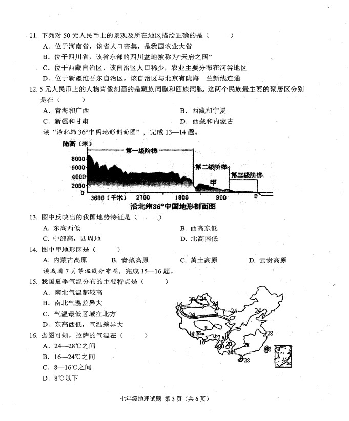 2019-2020河南周口初一地理上期末试题无答案（图片版）