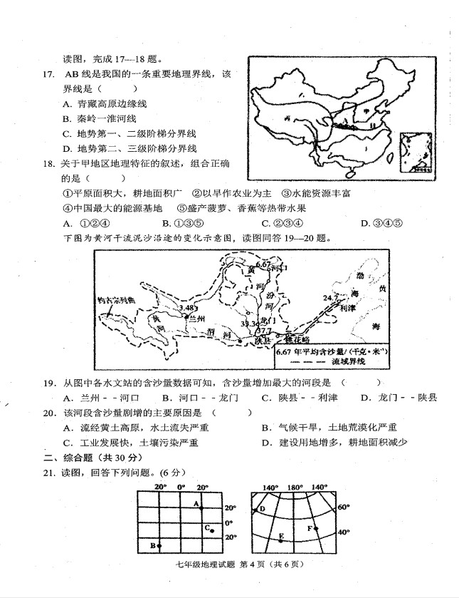 2019-2020河南商水县希望中学初一地理上期末试题无答案