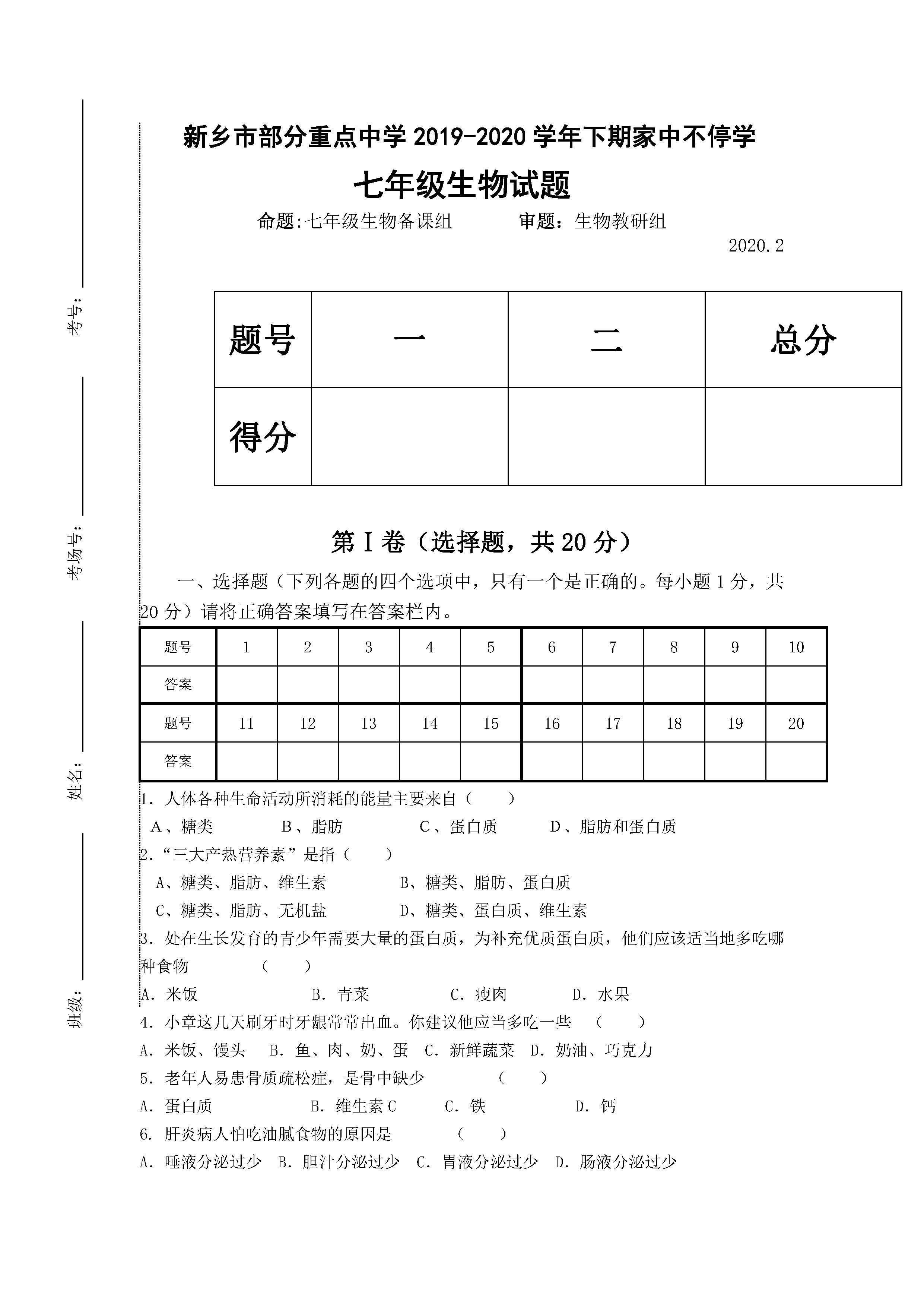 2019-2020河南新乡初一生物上期末试题含答案