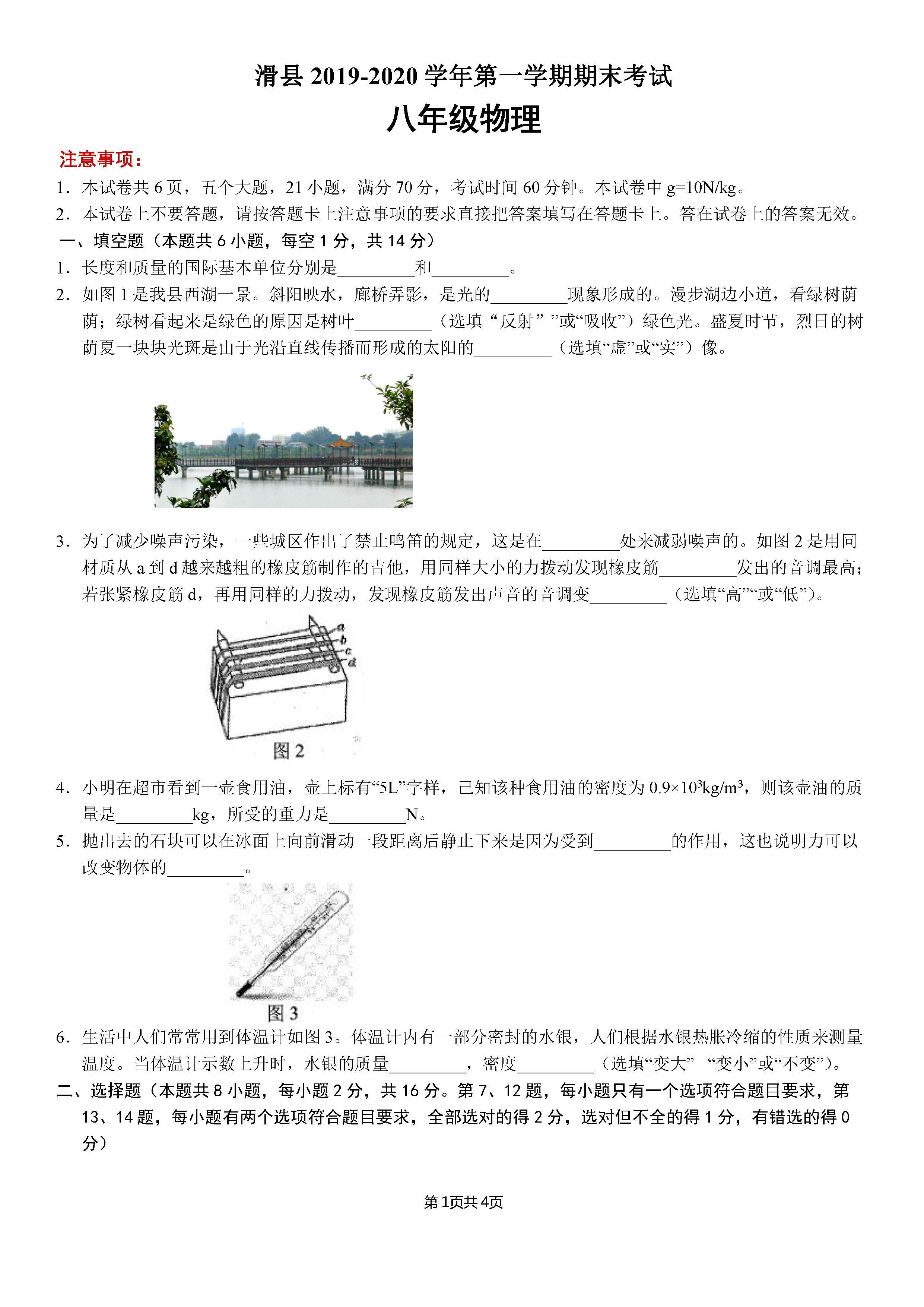 2019-2020河南安阳初二物理上期末试题无答案