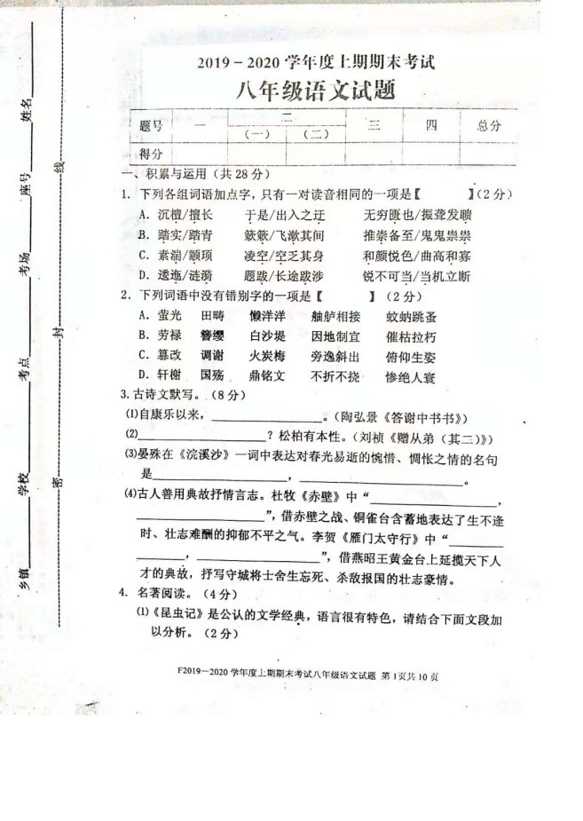 2019-2020河南扶沟县实验中学初二语文上期末试题无答案