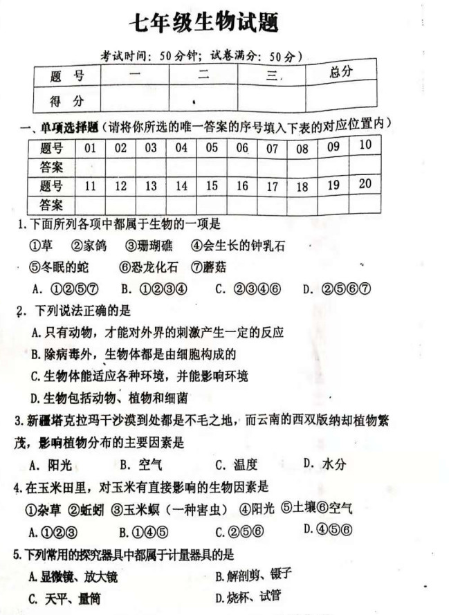 2019-2020河南扶沟县实验中学初一生物上期末试题含答案