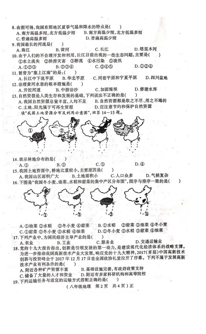 2019-2020河南驻马店初二地理上期末试题无答案