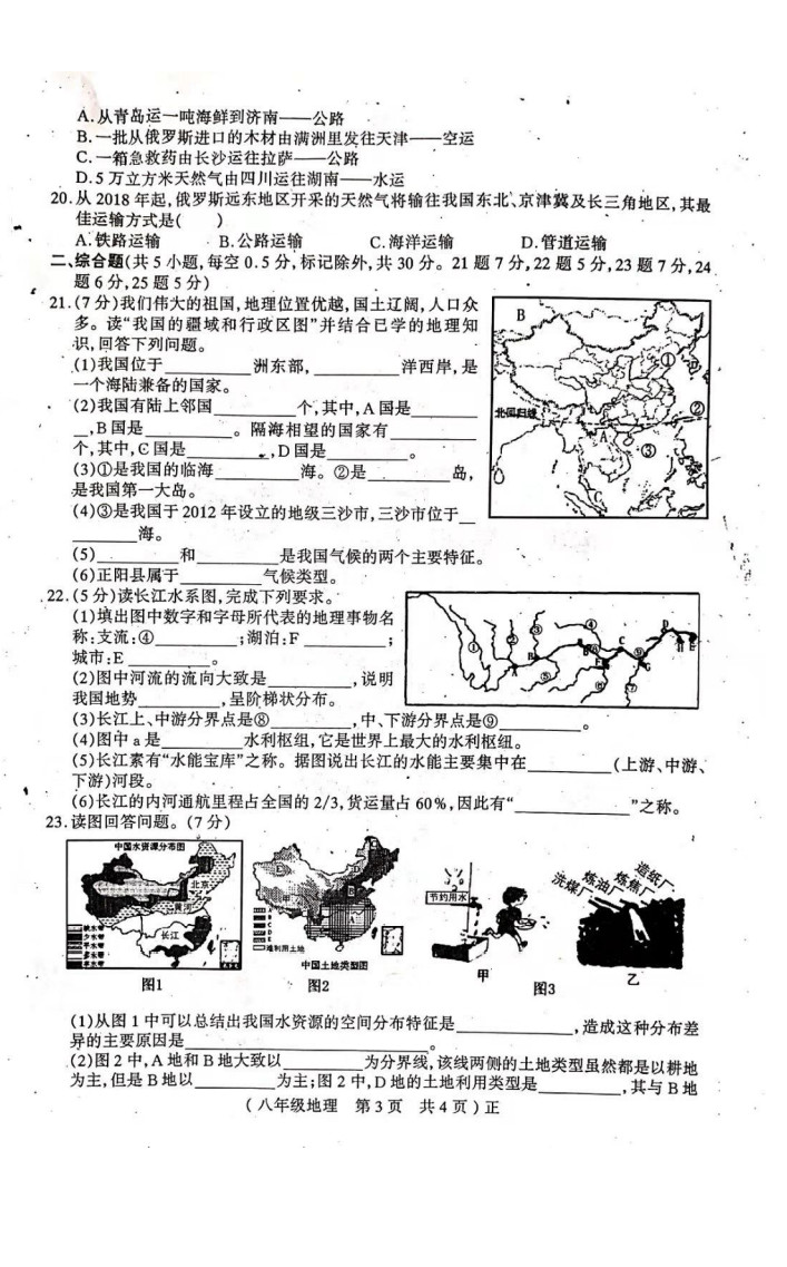 2019-2020河南驻马店初二地理上期末试题无答案