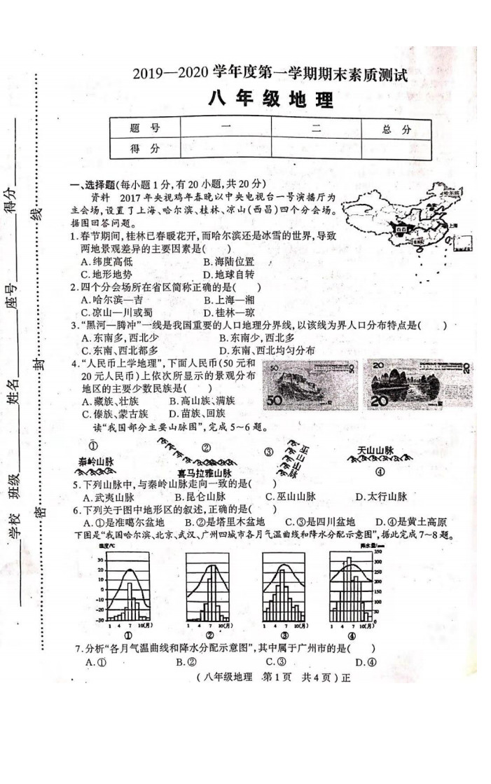 2019-2020河南驻马店初二地理上期末试题无答案