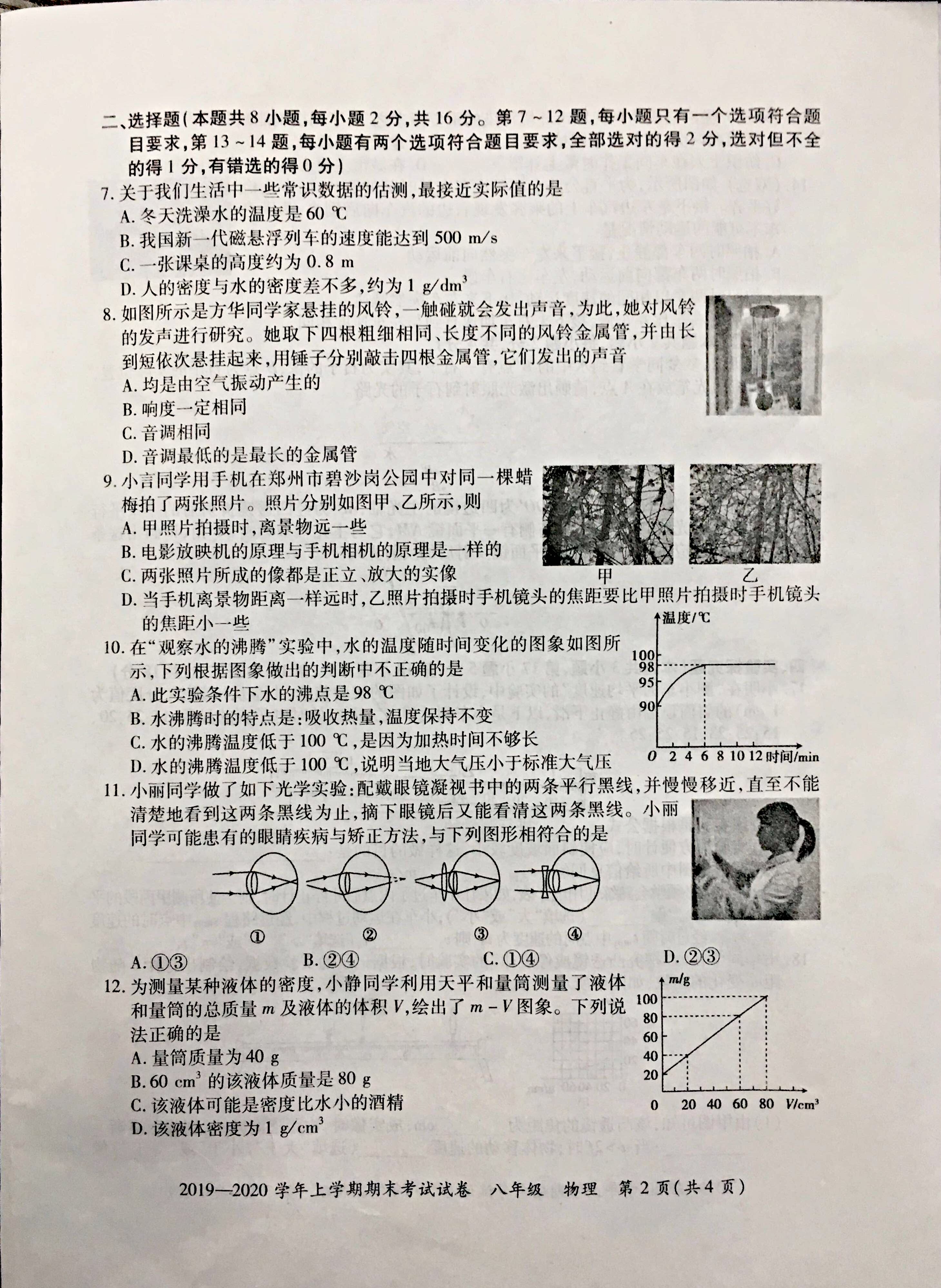 2019-2020河南新密初二物理上期末试题含答案（图片版）