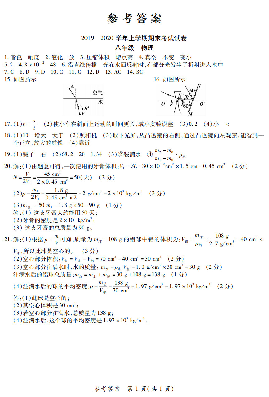 2019-2020河南新密初二物理上期末试题含答案（图片版）