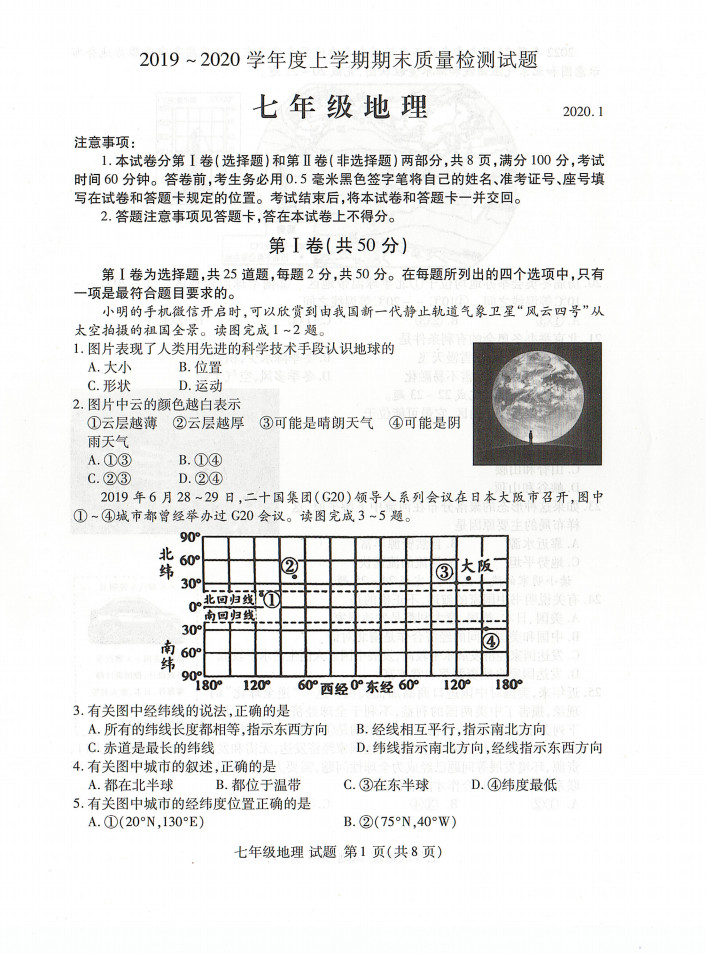 2019-2020山东临沂市初一地理上期末试题含答案