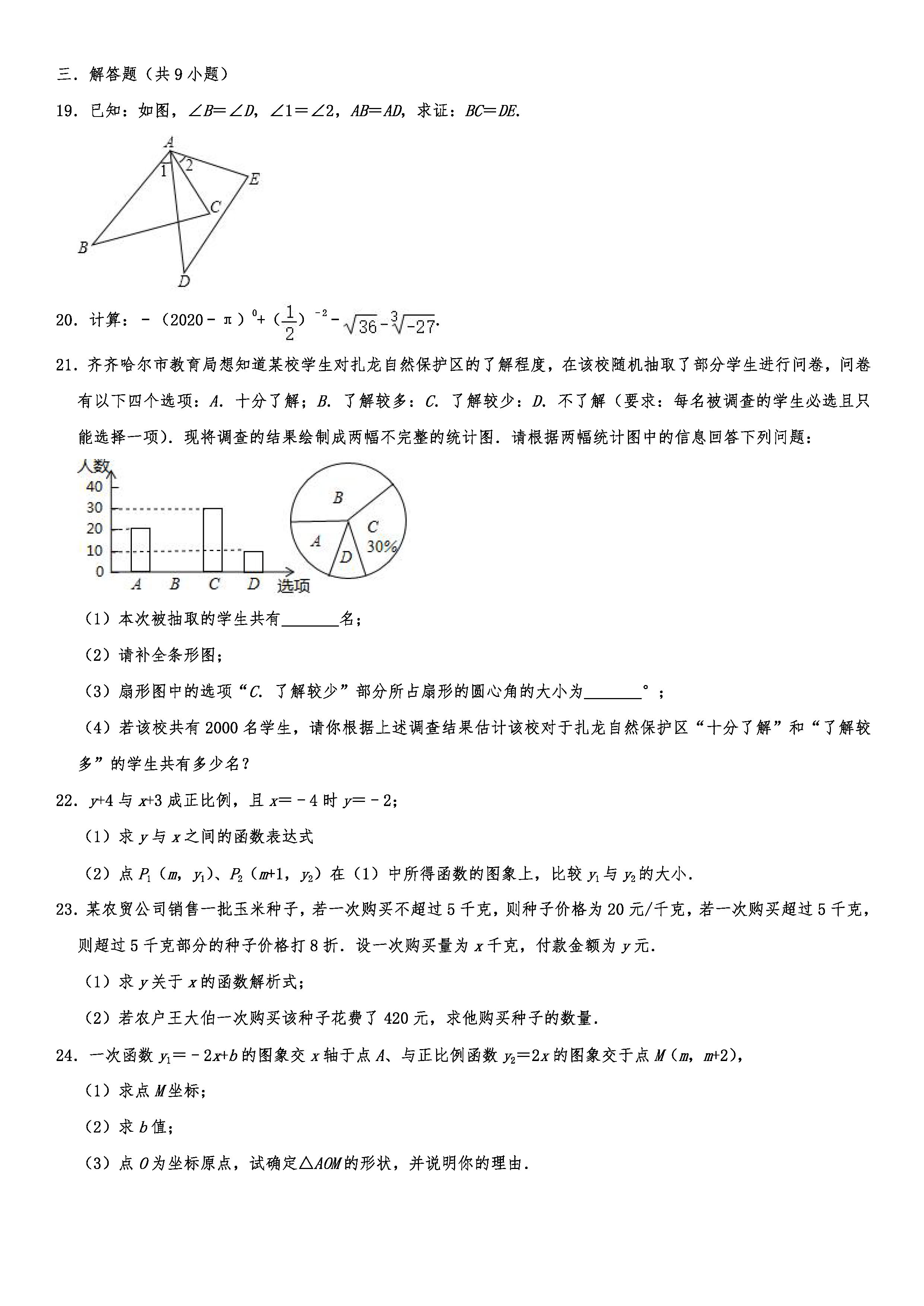 2019-2020江苏盐城初二数学上期末试题（解析版）