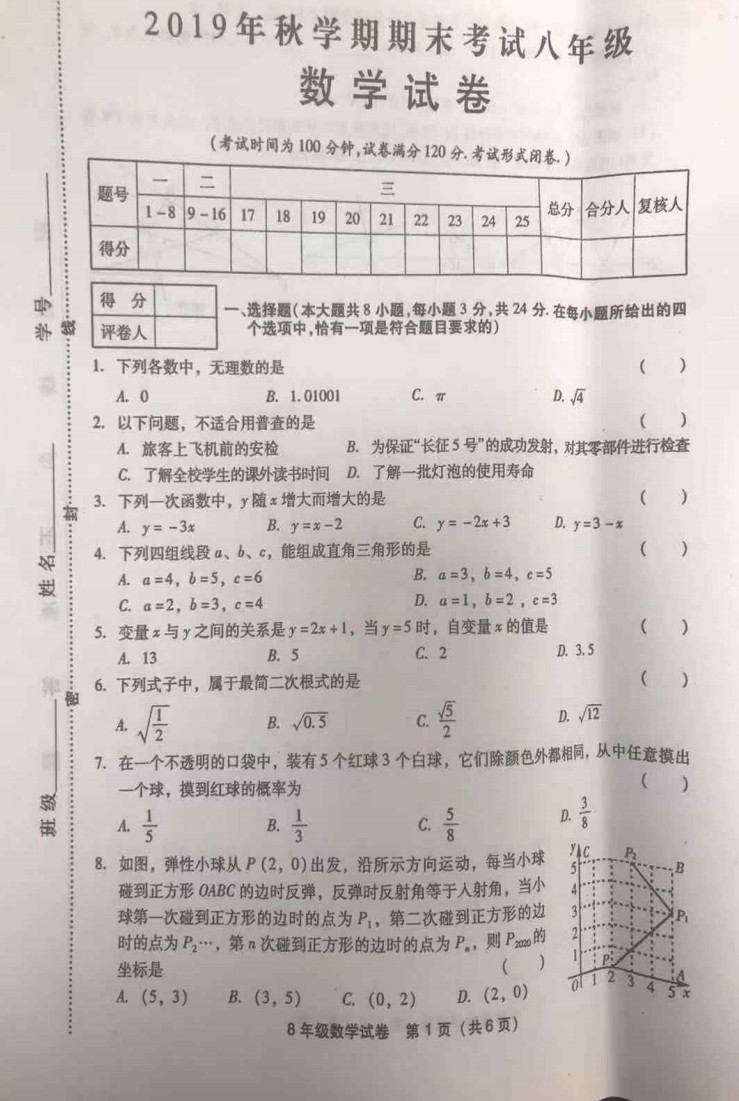 2019-2020江苏射阳县初二数学上期末试题无答案