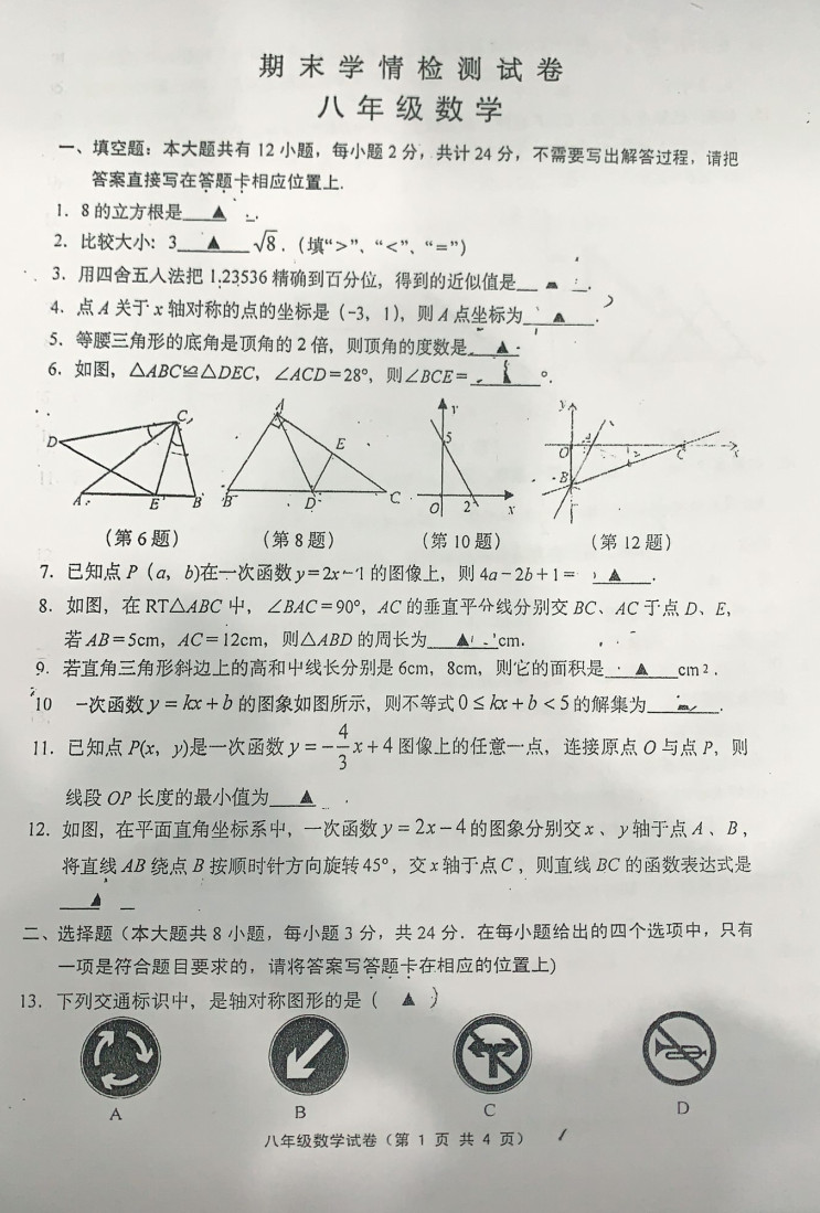 2019-2020江苏镇江初二数学上期末试题（图片版）