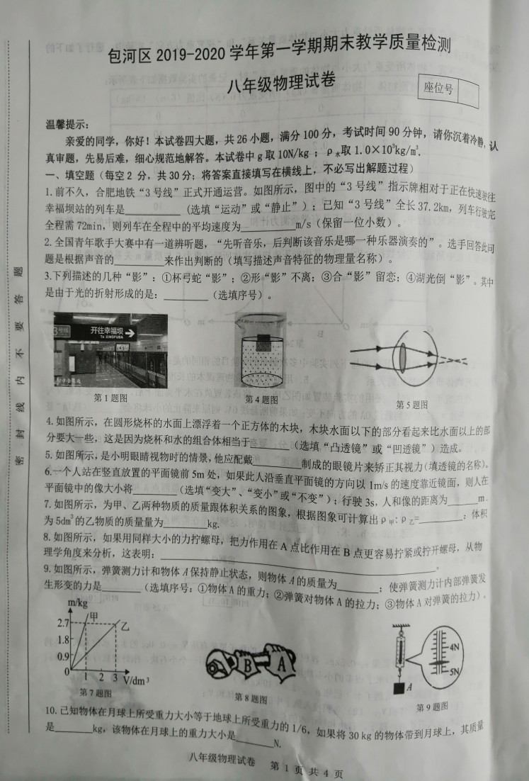 2019-2020安徽包河区初二物理上期末试题含答案（图片版）