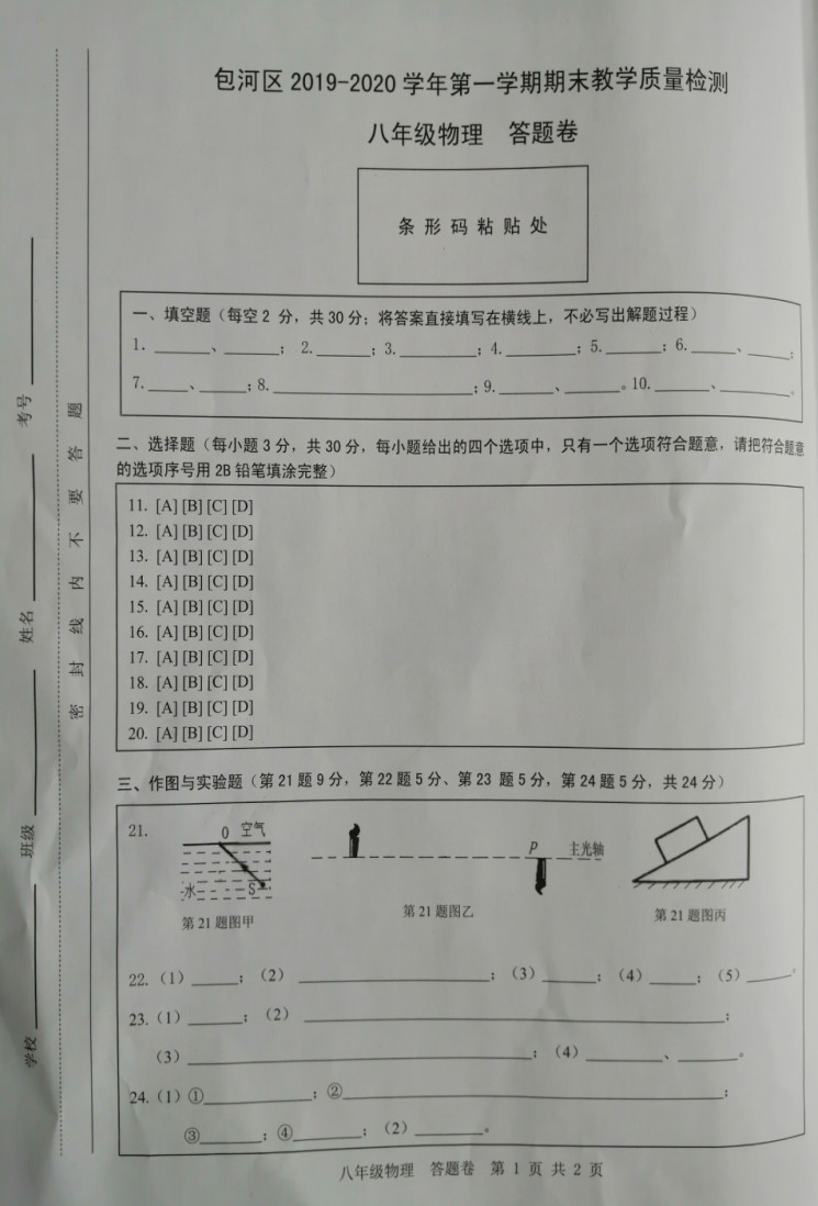 2019-2020安徽包河区初二物理上期末试题含答案（图片版）