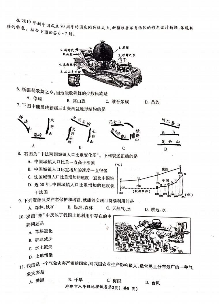 2019-2020安徽蚌埠初二地理上期末试题无答案