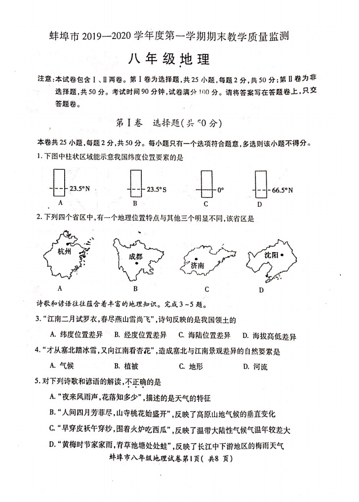 2019-2020安徽蚌埠初二地理上期末试题无答案