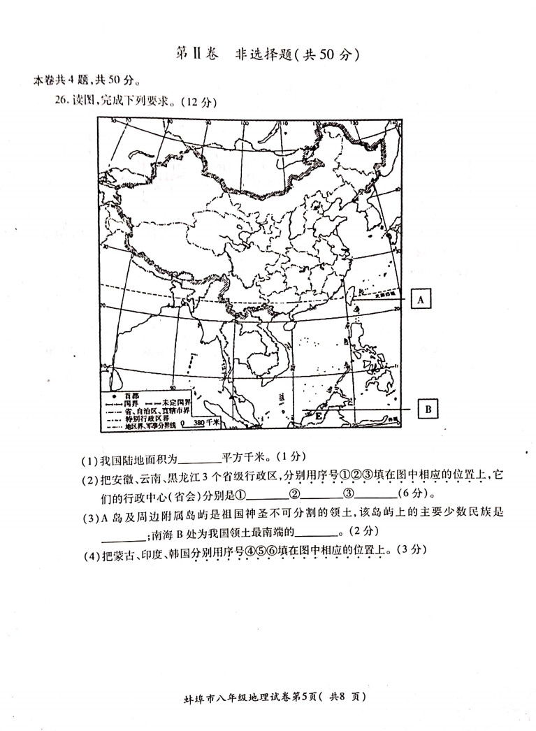 2019-2020安徽蚌埠初二地理上期末试题无答案