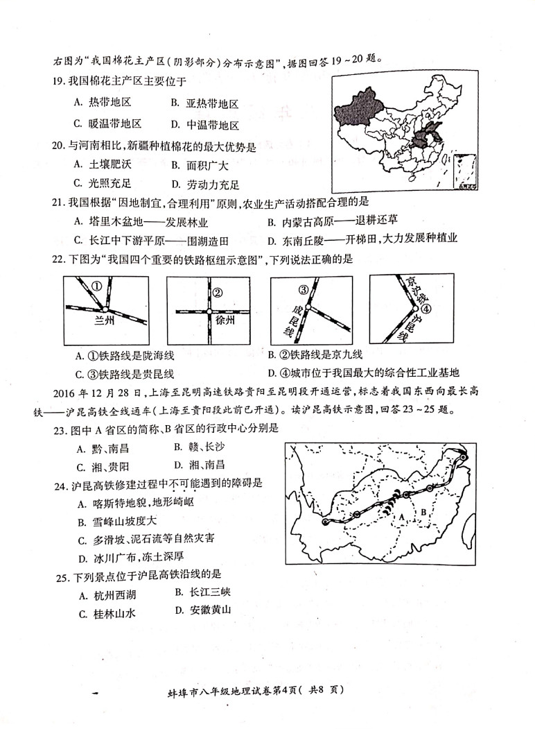 2019-2020安徽蚌埠初二地理上期末试题无答案