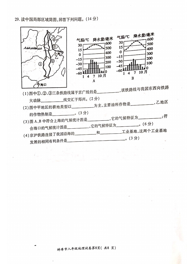 2019-2020安徽蚌埠初二地理上期末试题无答案