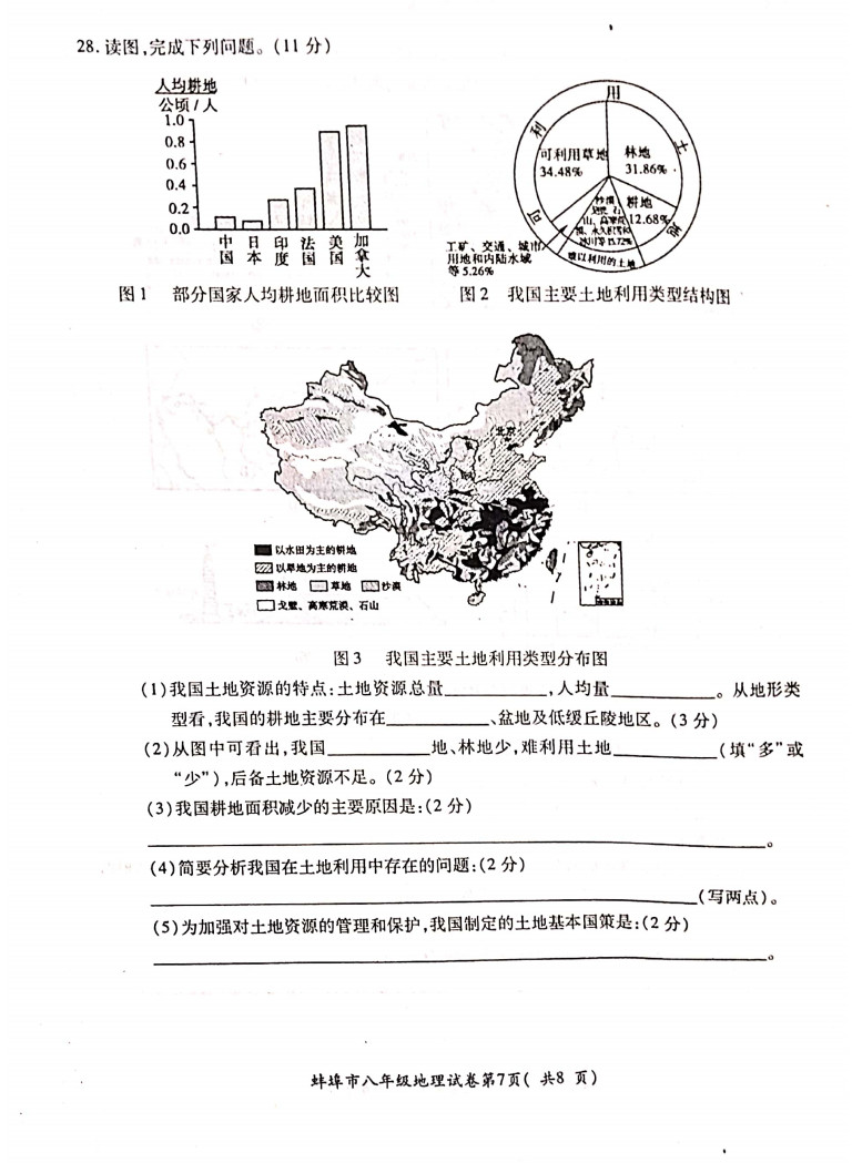 2019-2020安徽蚌埠初二地理上期末试题无答案