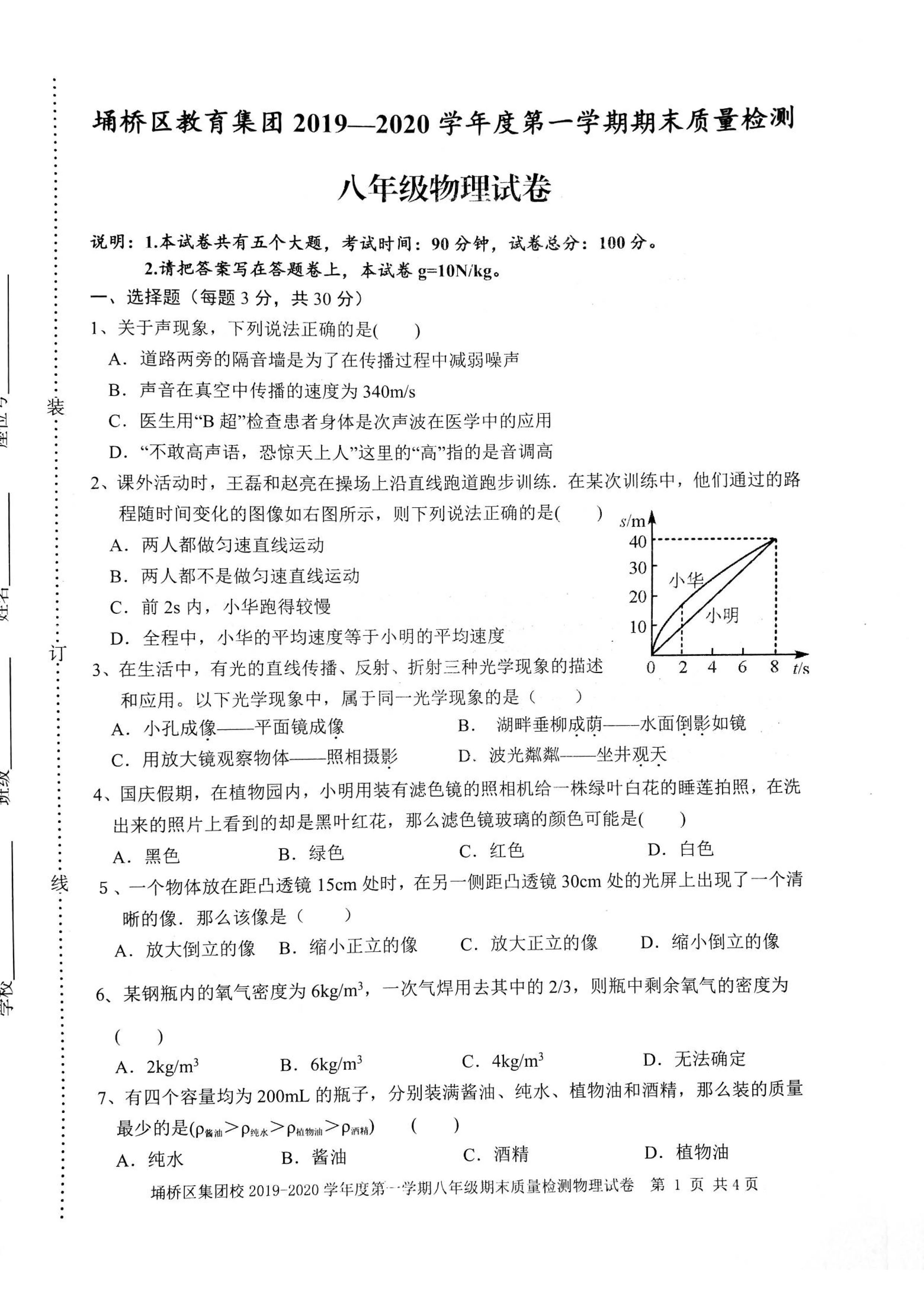 2019-2020安徽宿州初二物理上期末试题含答案