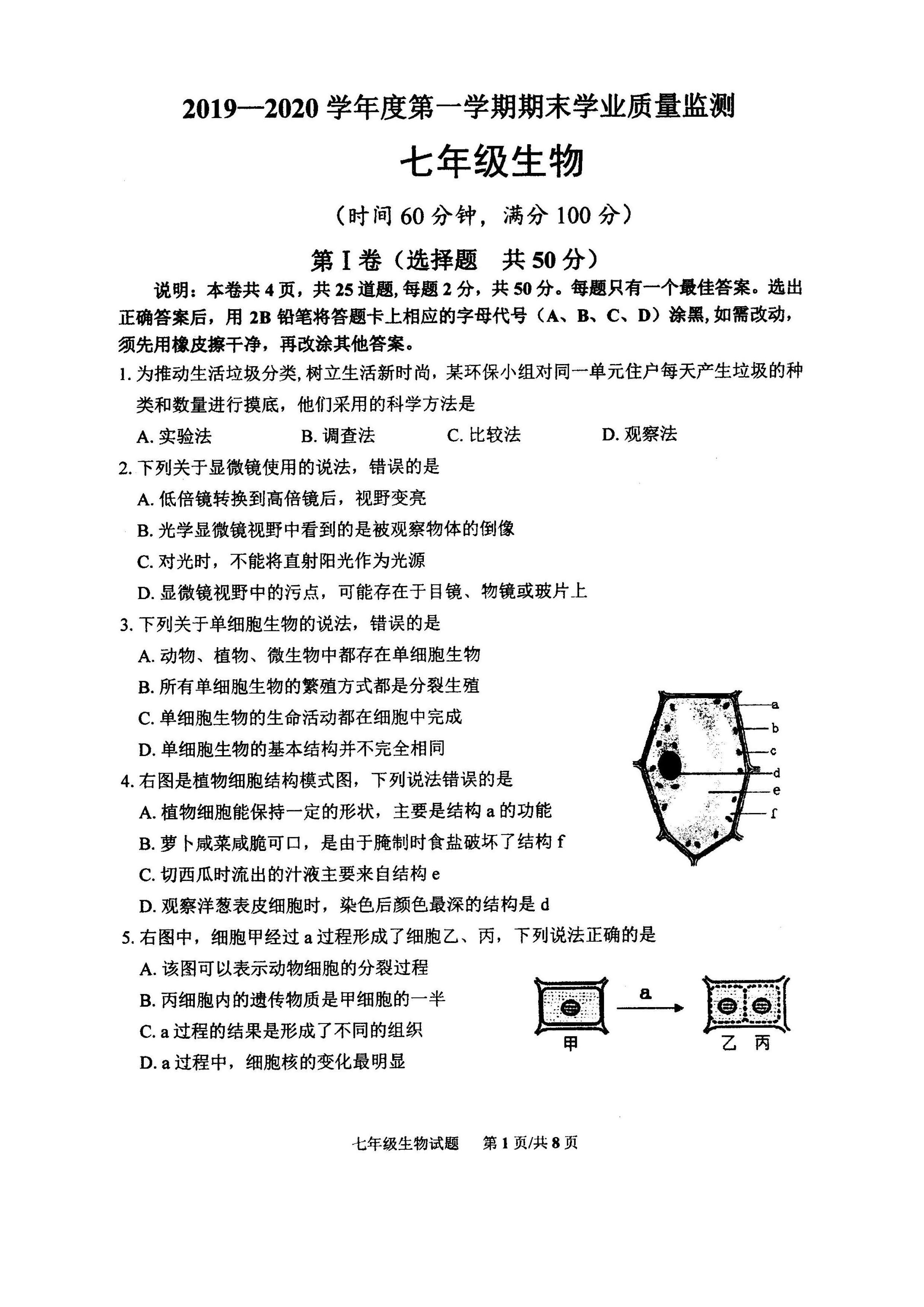 2019-2020山东潍坊初一生物上期末试题无答案