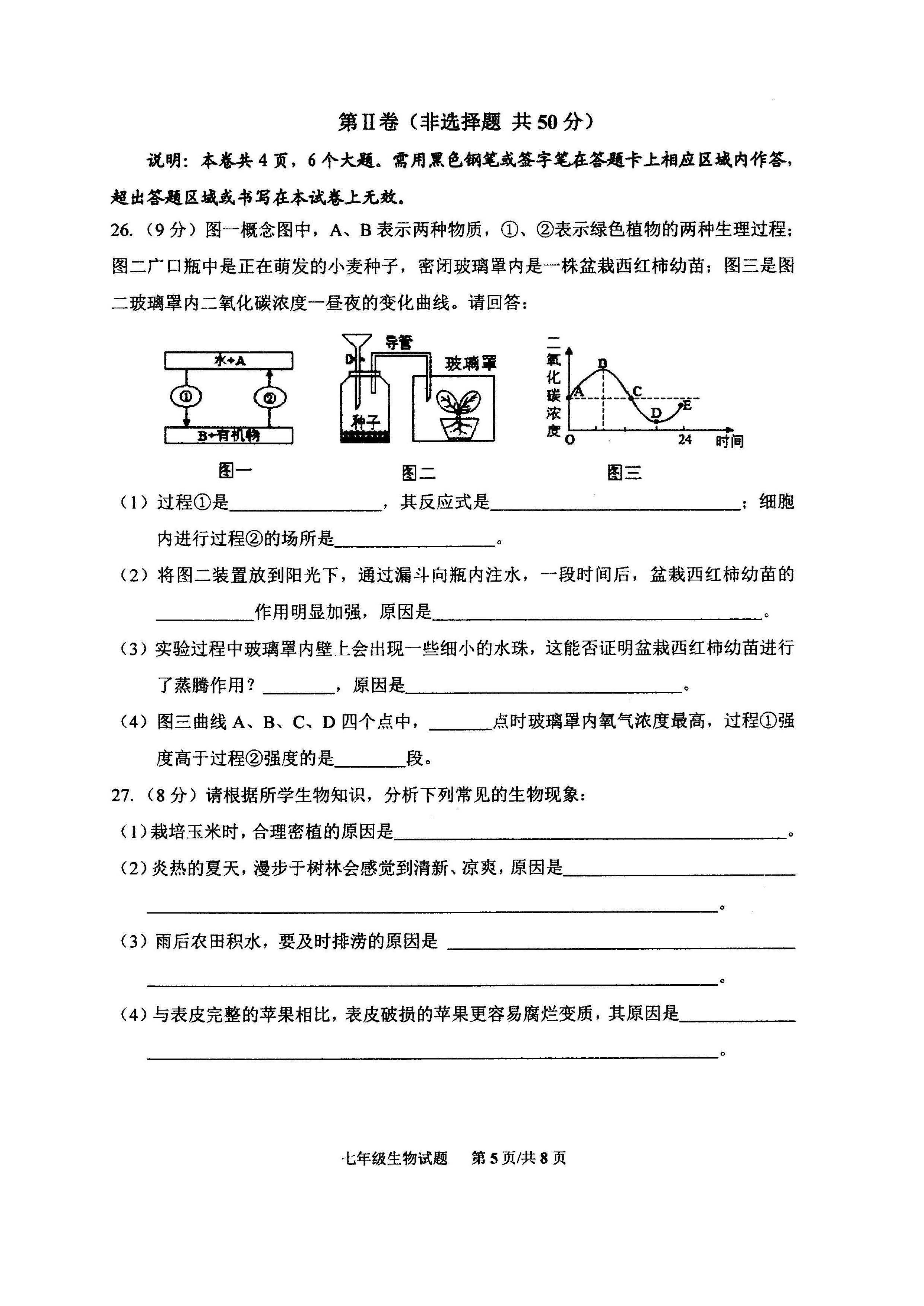 2019-2020山东潍坊初一生物上期末试题无答案