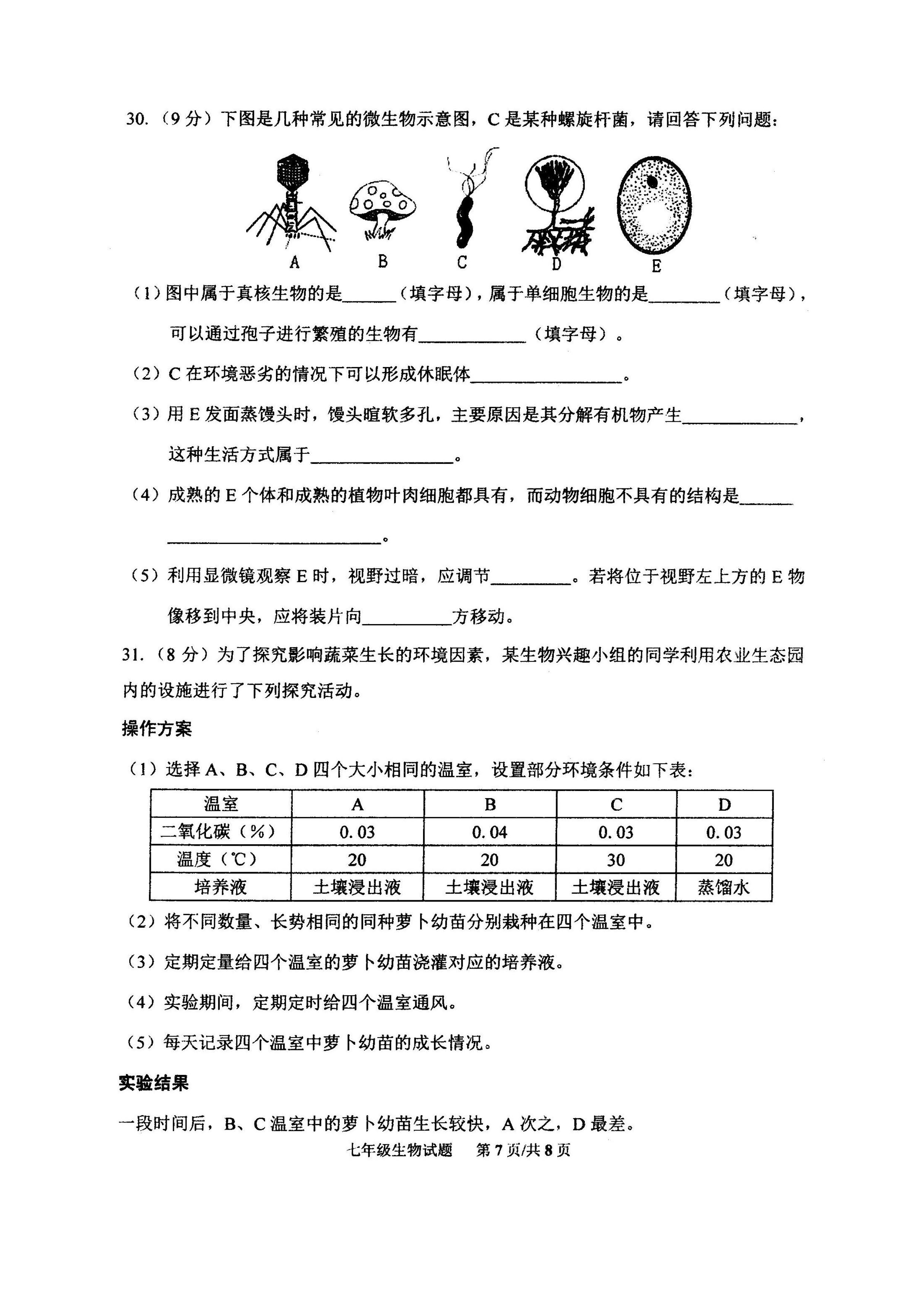 2019-2020山东潍坊初一生物上期末试题无答案