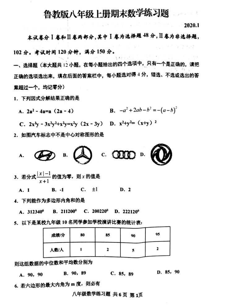 2019-2020山东泰安初二数学上期末试题无答案