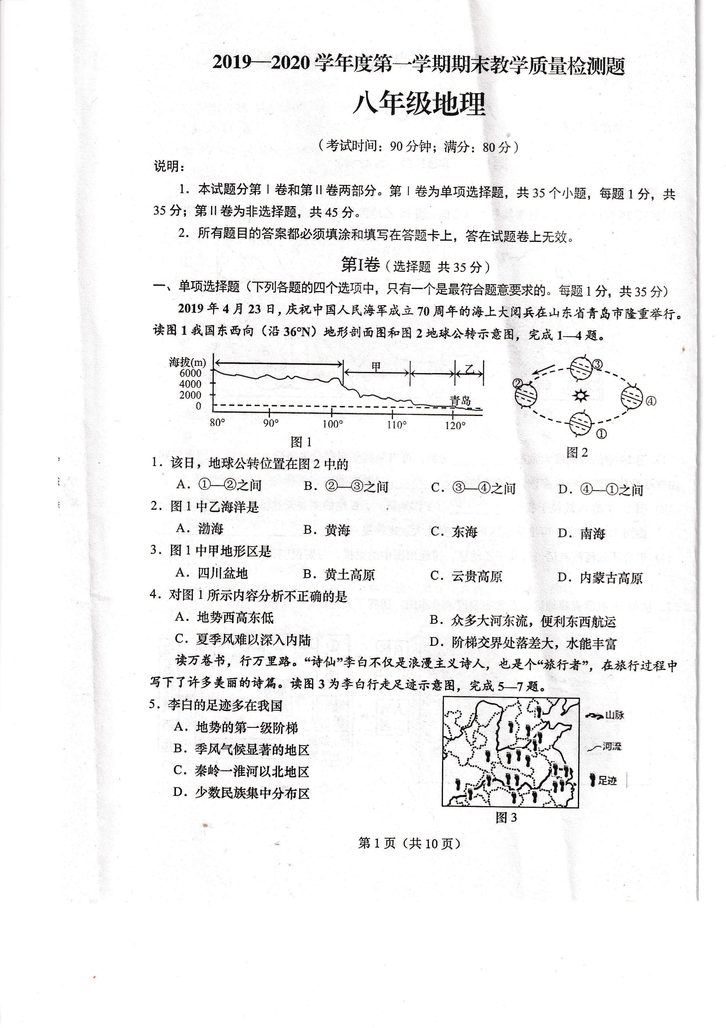 2019-2020山东青岛初二地理上期末试题含答案