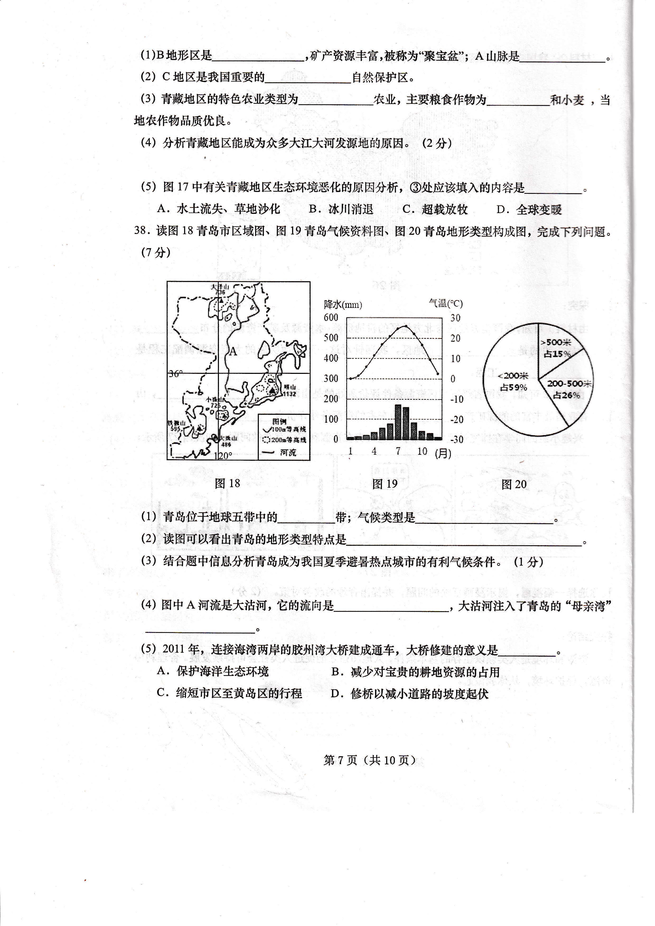 2019-2020山东青岛初二地理上期末试题含答案