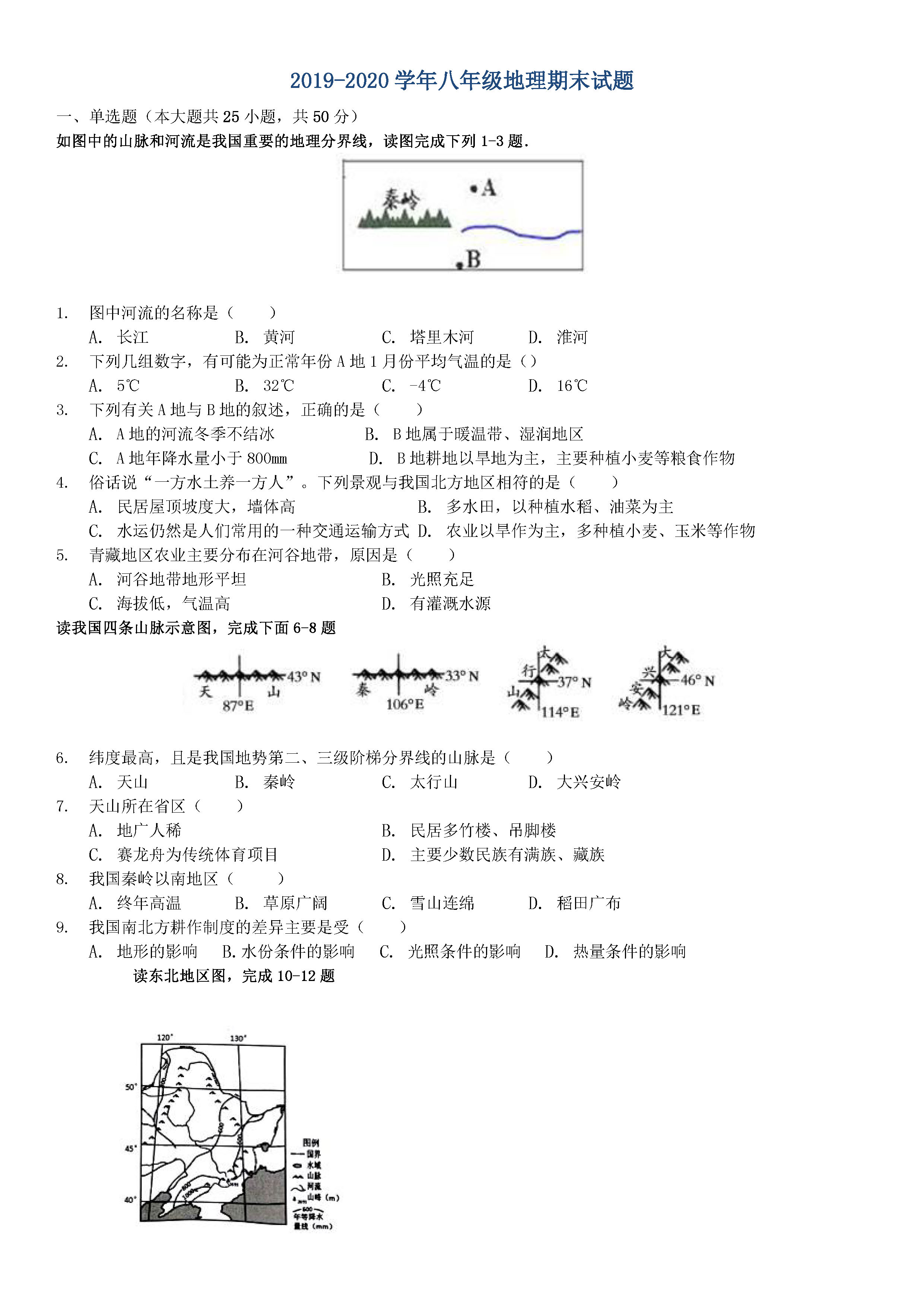 2019-2020山东聊城初二地理上期末试题含答案