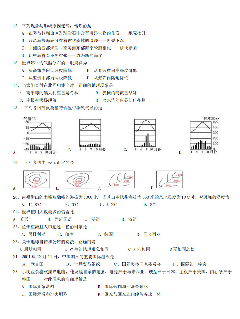 2019-2020衡阳逸夫中学初一地理上册期末试题无答案