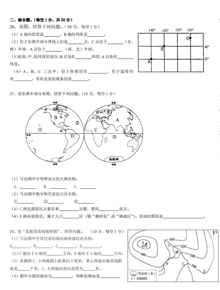 2019-2020衡阳逸夫中学初一地理上册期末试题无答案