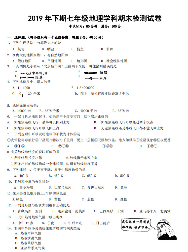 2019-2020衡阳逸夫中学初一地理上册期末试题无答案