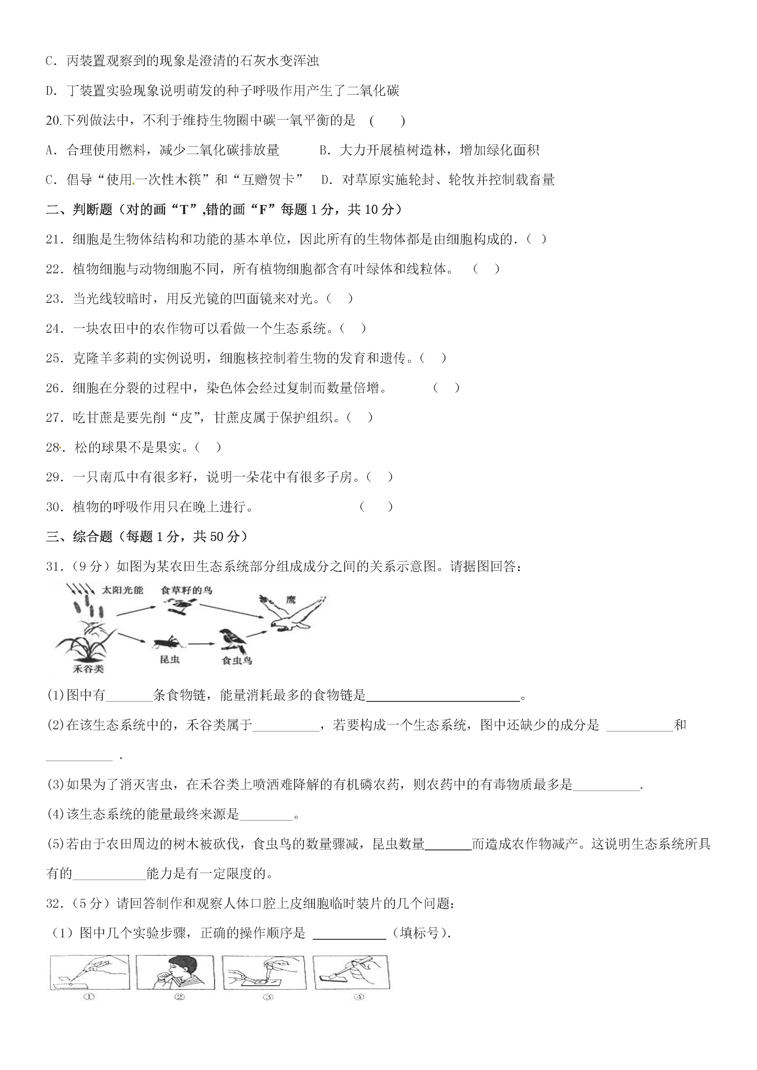 2019-2020湖南衡阳初一生物上册期末试题无答案